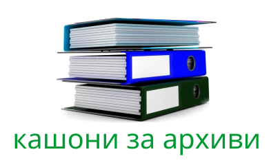 кашони за архиви