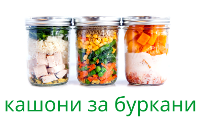кашони за буркани